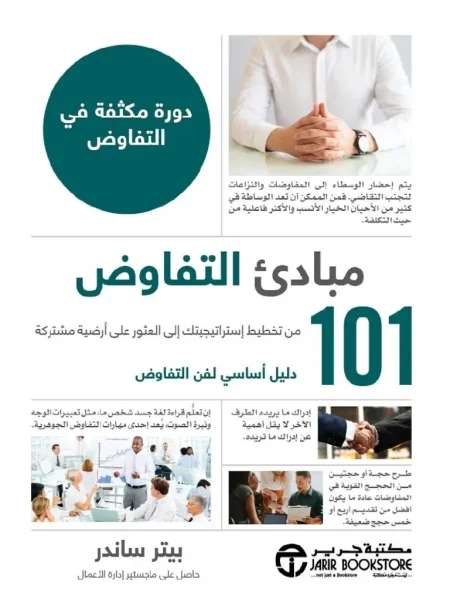 101 مبادئ التفاوض